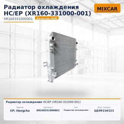 Радиатор охлаждения HC / EP (XR160-331000-001)