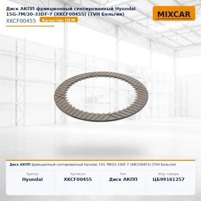 Диск АКПП фрикционный сентированный Hyundai 15G-7M / 20-33DF-7 (XKCF-00455) (TVH)