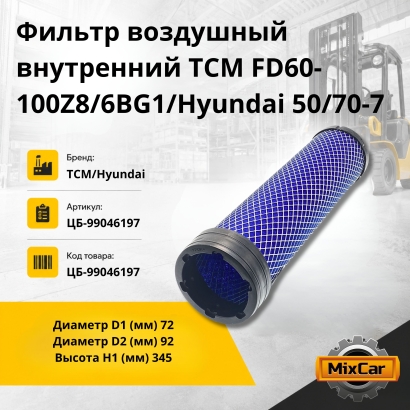 Фильтр воздушный внутренний TCM FD60-100Z8 / 6BG1/Hyundai 50/70-7 (345x92x72)