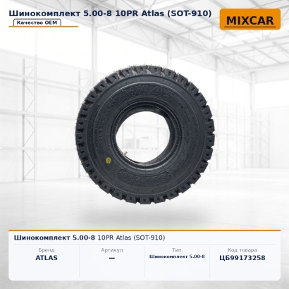 Шинокомплект 5.00-8 10PR Atlas (SOT-910)