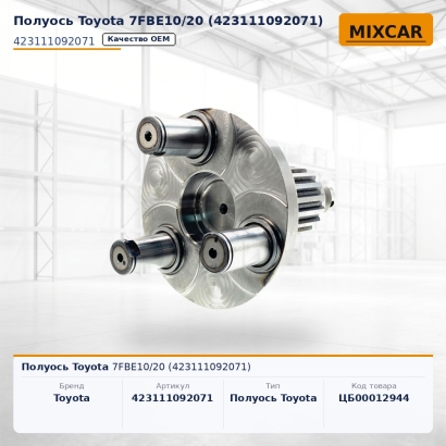 Полуось Toyota 7FBE10 / 20 (42311-10920-71)