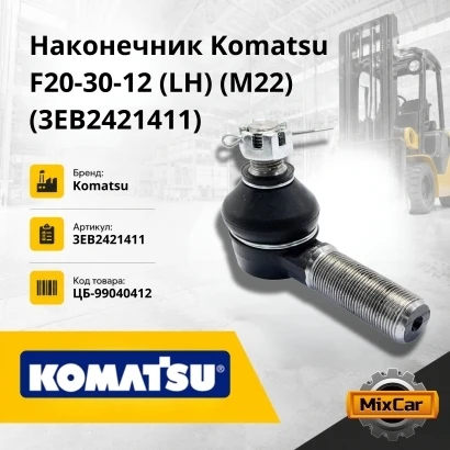 Наконечник Toyota 5-6F10-30 / Komatsu F20-30-12 / Nissan J01 / J02 / TCM (LH) (M22)