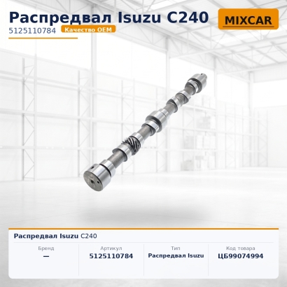 Распредвал Isuzu C240