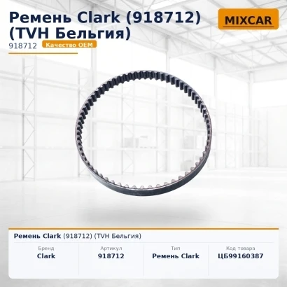 Ремень Clark (918712) [ЦБ-99160387]