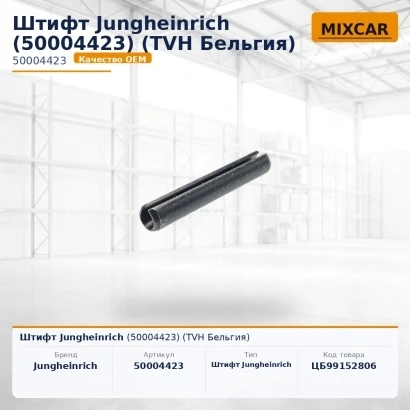 Штифт Jungheinrich (50004423) (TVH)