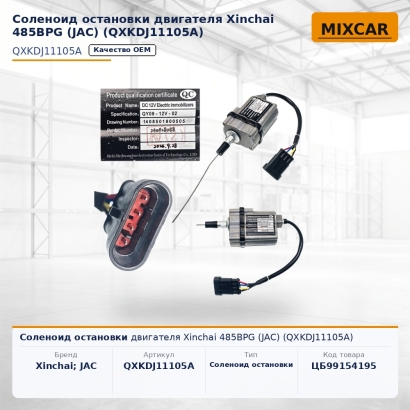Соленоид остановки двигателя Xinchai 485BPG (JAC) (QXKDJ11105A)