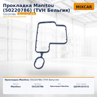 Прокладка Manitou (50220786)