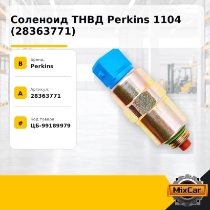 Соленоид ТНВД Perkins 1104 (28363771)