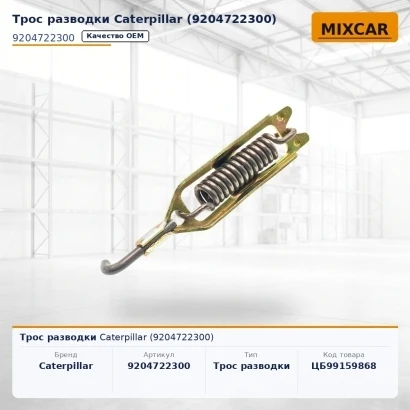 Трос разводки Caterpillar (9204722300)