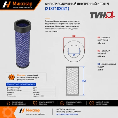 Фильтр воздушный (внутренний к T0017) (213T102021)