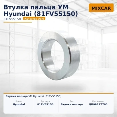 Втулка пальца УМ Hyundai (81FV-55150)