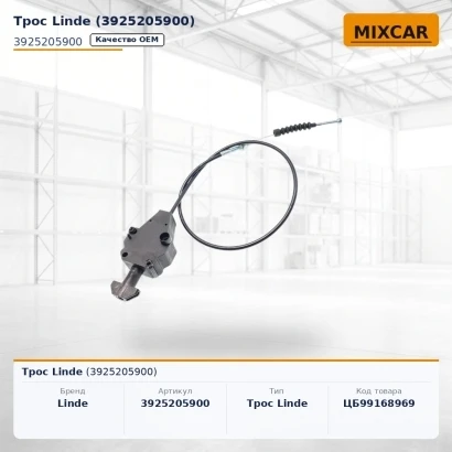 Трос Linde (3925205900)