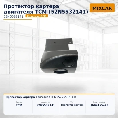Протектор картера двигателя TCM (52N5532141) [ЦБ-99155493]