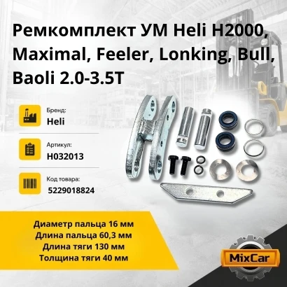 Ремкомплект УМ Heli H2000, Maximal, Feeler, Lonking, Bull, Baoli 2.0-3.5T (A21B432261A) [5229018824]