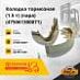 Колодка тормозная 1.5 т (пара) (475061300071)