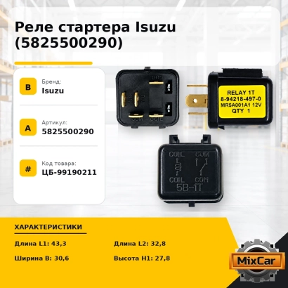 Реле стартера Isuzu (5-82550-029-0)