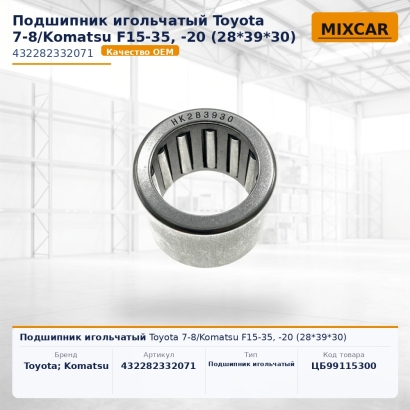Подшипник игольчатый Toyota 7-8 / Komatsu F15-35, -20 (28*39*30)