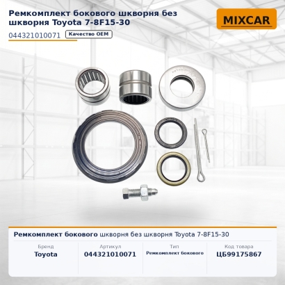 Ремкомплект бокового шкворня без шкворня Toyota 7-8F15-30