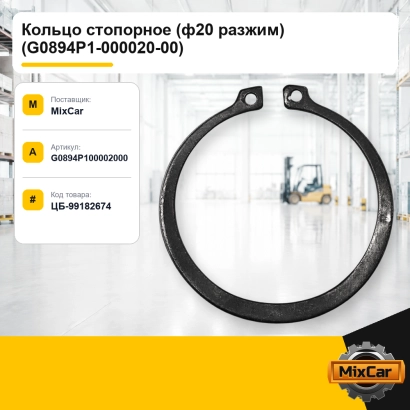 Кольцо стопорное (ф20 разжим) (G0894P1-000020-00)