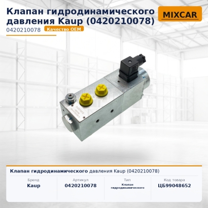 Клапан гидродинамического давления Kaup (0420210078)