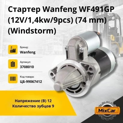Стартер Wanfeng WF491GP (12V / 1,4kw / 9pcs) (74 mm) (Windstorm)
