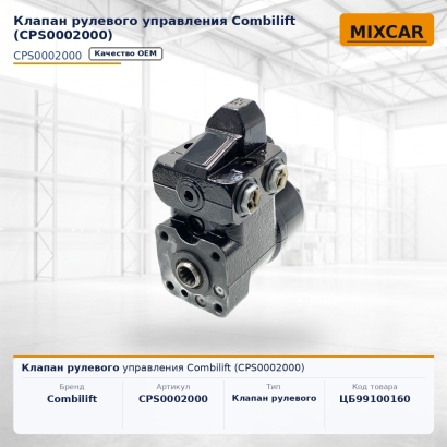 Клапан рулевого управления Combilift (CPS0002000)