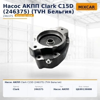 Насос АКПП Clark C15D (246375) [ЦБ-99139008]