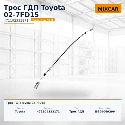 Трос ГДП Toyota 02-7FD15 (471102333171) [ЦБ-99069296]