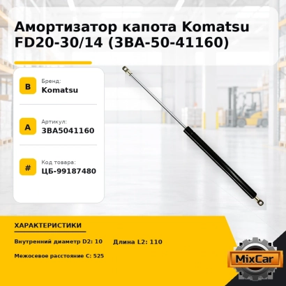 Амортизатор капота Komatsu FD20-30 / 14 (3BA-50-41160)