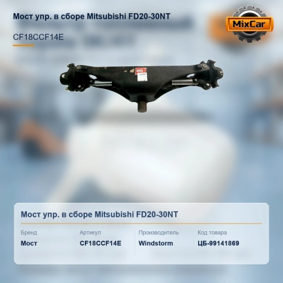 Мост упр. в сборе Mitsubishi FD20-30NT (91F43-01101)
