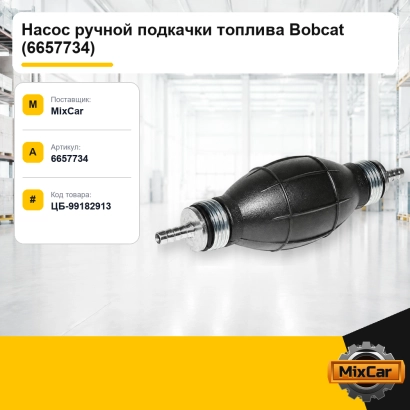Насос ручной подкачки топлива Bobcat (6657734)