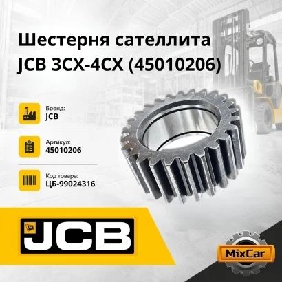 Шестерня сателлита JCB 3CX-4CX (45010206)