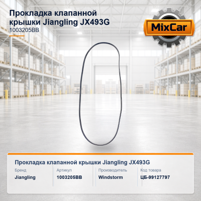Прокладка клапанной крышки Jiangling JX493G (1003205BB)
