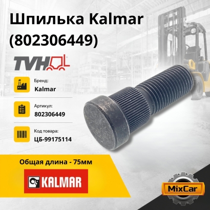 Шпилька Kalmar (802306449) (TVH)