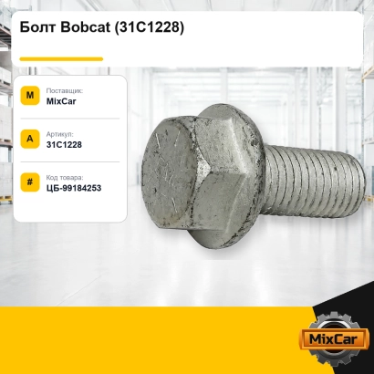 Болт Bobcat (31C1228)