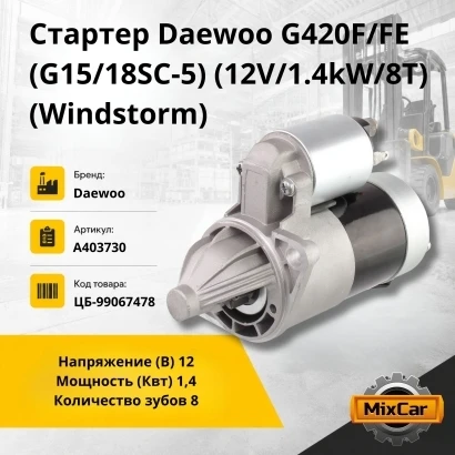 Стартер Daewoo G420F/FE (G15/18SC-5 (12V/1.4kW/8T) (Windstorm)