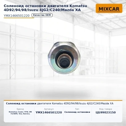 Соленоид остановки двигателя Komatsu 4D92 / 94 / 98 / Isuzu 4JG2 / C240 / Mazda XA (DK1466501220) [ЦБ-99023150]