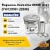 Поршень Komatsu 4D94E (std) (YM129901-22080)