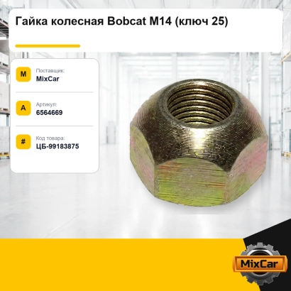 Гайка колесная Bobcat M14 (ключ 25)