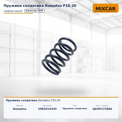 Пружина солдатика Komatsu F15-20