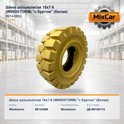 Шина цельнолитая 18x7-8 (WINDSTORM) "с буртом" (Белая)