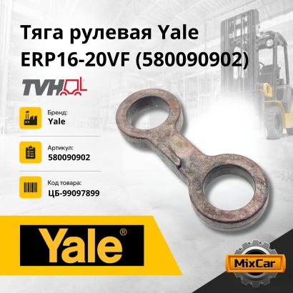 Тяга рулевая Yale ERP16-20VF (A955) (580090902) (#TVH)