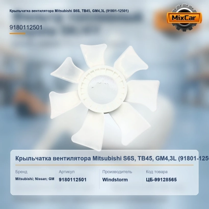 Крыльчатка вентилятора Mitsubishi S6S, TB45, GM4,3L (91801-12501)