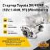 Стартер Toyota 5K / 4Y / 4P (12V; 1.4kW, 9T) (Windstorm)