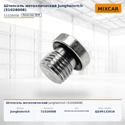 Штепсель металлический Jungheinrich (51026008)