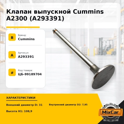 Клапан выпускной Cummins A2300 (A293391)