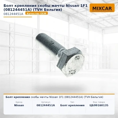 Болт крепления скобы мачты Nissan 1F1 (081244451A) [ЦБ-99160135]