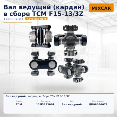 Вал ведущий (кардан) в сборе TCM F15-13 / 3Z
