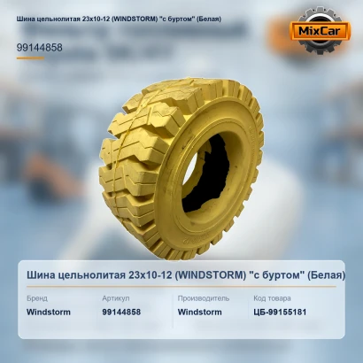 Шина цельнолитая 23x10-12 (WINDSTORM) "с буртом" (Белая)