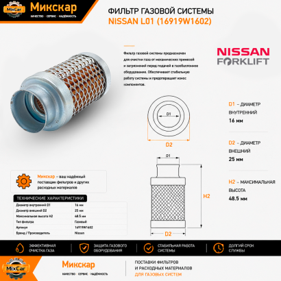 Фильтр газовой системы Nissan L01
